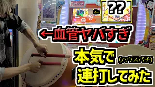 ハウスバチで本気で連打してみた【紫薔薇】【太鼓の達人】