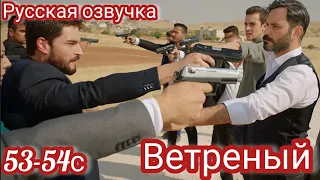 Ветреный 53-54 Серия.Туруцкие сериалы.