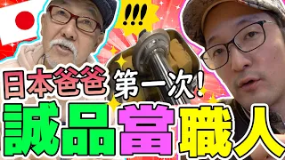 日本爸爸在誠品生活當職人!台灣誠品在日本做得體驗很帥氣！Iku老師 FT.龜仙人