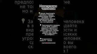 Манипуляция человеком | #shorts #психология #манипуляции