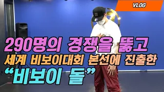 290명의 경쟁을 뚫고 세계 비보이 대회 본선에 진출한 "비보이 돌" II BBOY 질럿TV