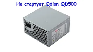 Не стартует Qdion QD500 блок питания . Типовая проблема .