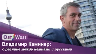 Немецкий писатель Владимир Каминер. Почему "немцы боятся всех", а "русские – не боятся никого" ?