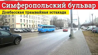 Прогулка Симферопольский бульвар и Донбасская эстакада // 12 марта 2020