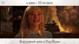 ДОЖДЛИВЫЙ ДЕНЬ В НЬЮ-ЙОРКЕ | Ролик | В кино с 10 октября