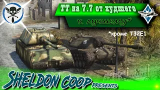 ТТ на 7.7 от худшего к лучшему | War Thunder