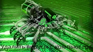 УДАЛИТЬ ВИРУС С КОМПЬЮТЕРА, ☣ 100% РАБОЧИЙ СПОСОБ!