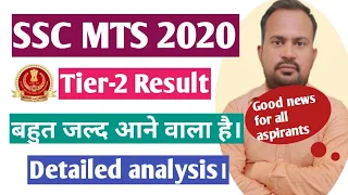 SSC MTS 2020 | tier-2 result कब तक आयेगा ? | Good news for all बहुत जल्द आयेगा result खुद देख लो।