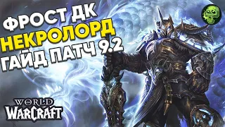 Гайд ФРОСТ ДК Некролорд патч 9.2 | World of Warcraft Shadowlands
