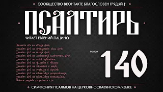 Псалом 140 на церковнославянском (чит. Евгений Пацино)