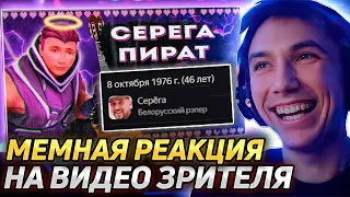 Серега Пират ДИКО РОФЛИТ с ВИДОСА ПРО СЕБЯ! Реакция на видео подписчика! Лучшее Серега Пират!