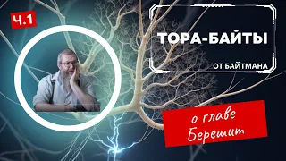 Тора-Байты -- Байтман о главе Берешит | Часть 1  |   Комментарии к недельной главе | Лекции Байтмана