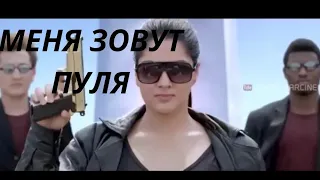 Новый индийский фильм. (2019) я  пуля.