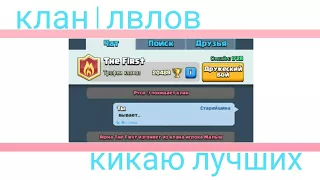 кикнул лучших игроков клана 1 лвлов | The First | ,clash royale