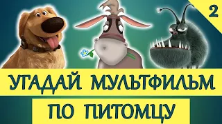 УГАДАЙ МУЛЬТФИЛЬМ ПО ПИТОМЦУ #2 ЧАСТЬ | 20 ТВОИХ ЛЮБИМЫХ МУЛЬТФИЛЬМОВ