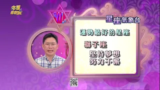 【命運好好玩】每日星座運勢-2024/5/3