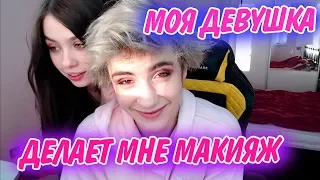 МОЯ ДЕВУШКА ДЕЛАЕТ МНЕ МАКИЯЖ! | My girlfriend does me makeup | Макияж челлендж