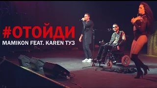 Mamikon ft. Karen ТУЗ - Отойди