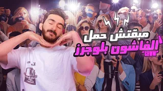 مبقتش حمل الفاشون بلوجرز |  Egyptian Fashion Bloggers