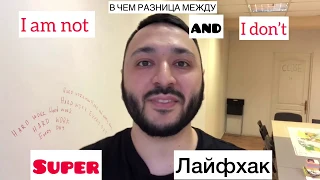 Разница между I don't и I am not - Лайфхак!