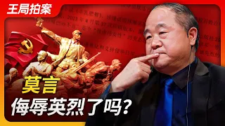 莫言侮辱英烈了吗？｜莫言｜说真话的毛星火｜胡锡进｜侮辱英烈｜起诉｜红高粱家族｜丰乳肥臀｜诺贝尔文学奖｜文革｜刘晓波｜王局拍案20240304