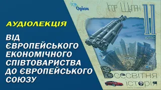 Передумови Європейської інтеграції. Причини виникнення ЄС. Аудіоурок історія 11 клас.