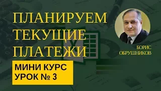 Мини-курс Урок № 3 ПЛАНИРУЕМ ТЕКУЩИЕ ПЛАТЕЖИ или осваиваем платежный календарь.