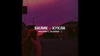 Билик - кукла ( slowed )