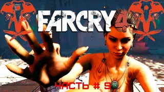 Far Cry 4 геймплей и прохождение игры - Часть 9 Зашел на огонек. Как лучше проходить Far Cry 4.