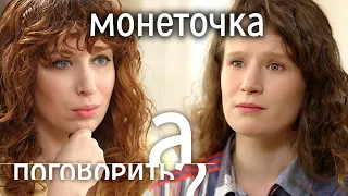 Монеточка. Беременность, травля, жизнь без денег // А поговорить?..