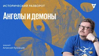 Ангелы и демоны / Алексей Кузнецов // 09.04.2023