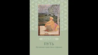 Как может человек стать совершенным? "Путь. Духовная практика суфизма" Джавад Нурбахш. Введение.