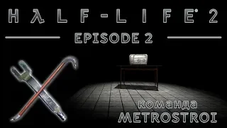 Synergy Half-Life-2 Episode Two #Coop# (Админы Metrostroi)