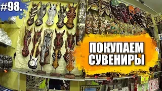 ЛАЗАРЕВСКОЕ 2019 / ПОКУПАЕМ СУВЕНИРЫ / ОТДЫХ НА МОРЕ