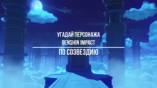 Угадай персонажа Genshin Impact по созвездию (№1 AR30)