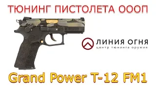 Тюнинг Grand Power T-12 FM1 | Покраска Cerakote
