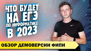 Демоверсия ЕГЭ-2023 по информатике. Обзор. ЕГЭ по информатике - 2023