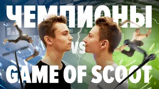 GAME OF SCOOT с чемпионами.  Стас Басанский VS Дима Фазолов