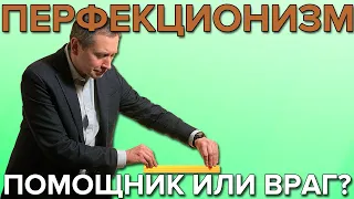 ПЕРФЕКЦИОНИЗМ | Помощник или враг? Эпидемия перфекционизма