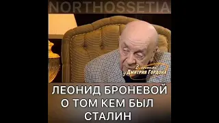 Леонид Броневой о том, кем был Сталин и как его Ленин заставлял плясать