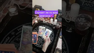 Скучает Ли Мужчина По Вам? Тоскует Ли?💞