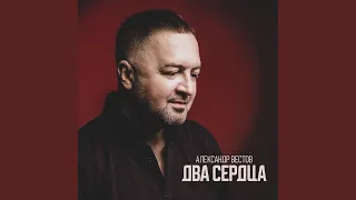 Два сердца