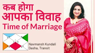 Timing Of Marriage In Vedic Astrology | विवाह का समय। (Horoscope Secrets) कब होता है विवाह? | हिंदी