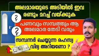 അലമാരയുടെ അടിയിൽ ആരും കാണാതെ ഈ രണ്ടു വസ്തുക്കൾ വയ്ക്കുക.അതിശയിപ്പിക്കുന്ന ധന പുരോഗതി ഉണ്ടാകും