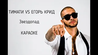 Тимати vs Егор Крид — Звездопад Караоке (Минус, Клип 2020)