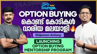 ഇടുക്കിയിൽ നിന്ന് കോടികൾ അമ്മാനമാടുന്ന ട്രേഡർ 🚀Option Buying Journey & Strategies - Shijumon Antony