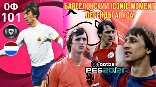 🤩 ICONIC MOMENT - Йохан Кройф  / PES mobile / почти идеальный в своём стиле 😎