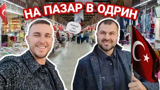 НА ПАЗАР В ОДРИН | ЕВТИНО ЛИ Е И СТРУВА ЛИ СИ | СИНИЯТ ПАЗАР | | MARGİ OUTLET | TUGRA MARKET