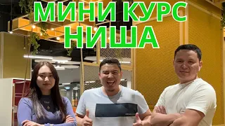 Ютуб нишалар мини курсы 30 000 тг