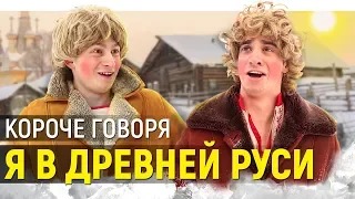 КОРОЧЕ ГОВОРЯ, Я В ДРЕВНЕЙ РУСИ